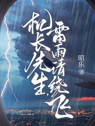 雷雨请绕飞 男主是谁演的