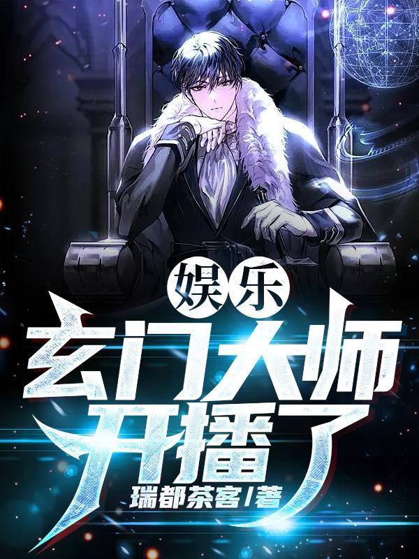 玄门大师主演