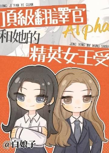 顶级翻译官alpha和她的精英女王受有没有挂件