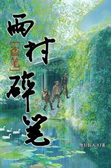 盗墓笔记之雨村趣事