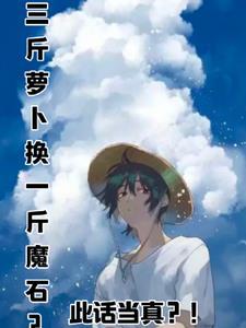 2斤萝卜有几个