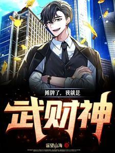 摊牌了我就是首富免费阅读