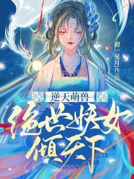 逆天萌兽绝世妖女倾天下漫画免费观看