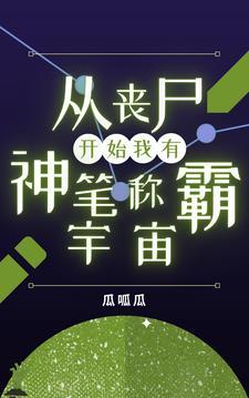 我从丧尸开始进化日暮不赏
