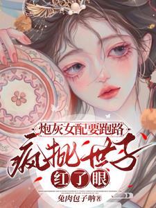 炮灰女配拿疯批女强剧本后by 瑞立冬