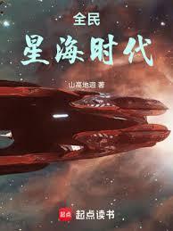 全民星海时代免费阅读