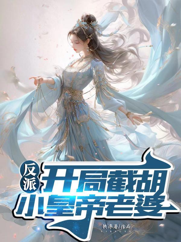 反派开局迎娶女主角