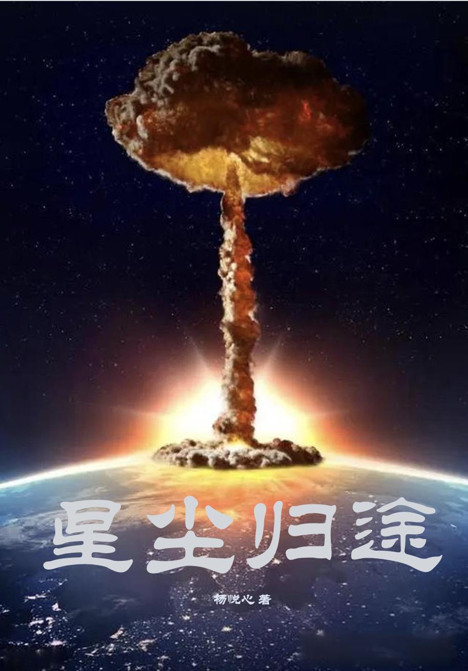 星尘 番外