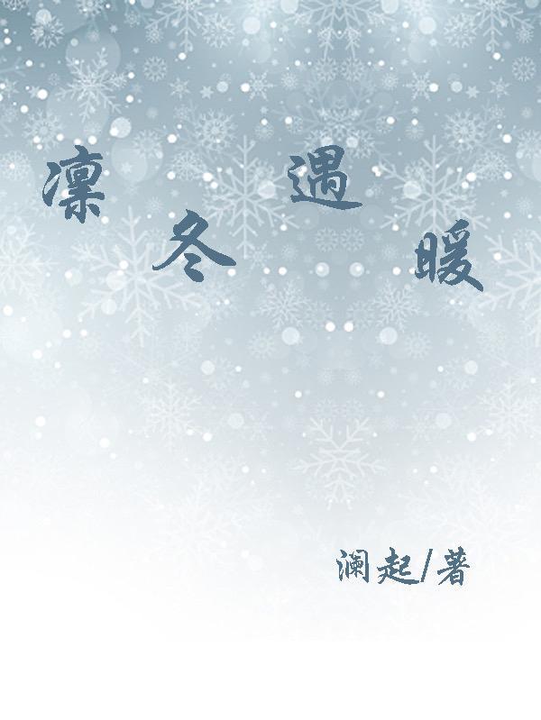 凛冬已至什么意思下一句