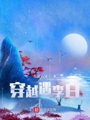 穿越遇李白作文