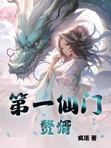 仙界第一赘婿