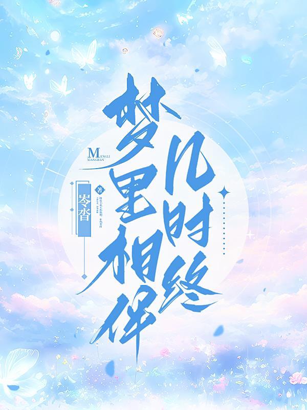 梦里终相觅是什么意思