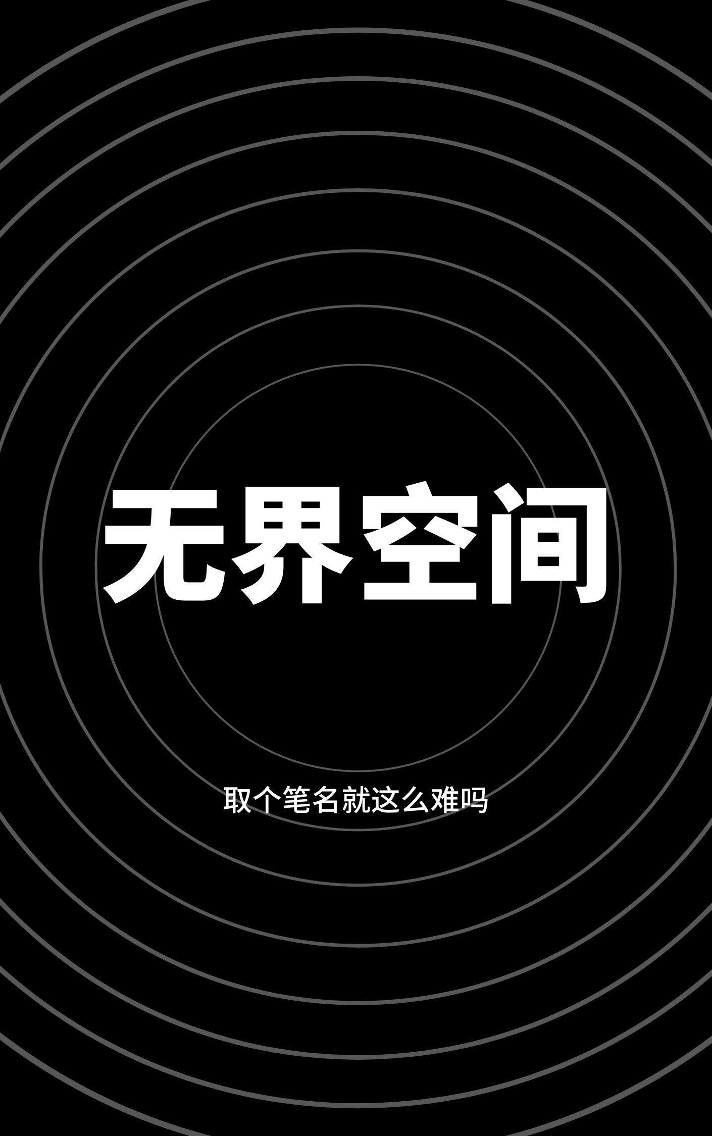 无界空间汽水音乐