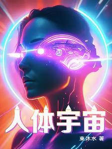 人体内有宇宙