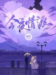 今夜情浓晋江