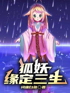 狐妖小红娘她们都爱我