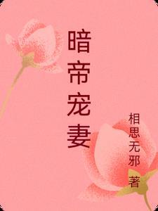 暗帝宠妻喃喃抹茶免费阅读