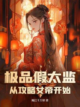 假太监开局攻略女帝