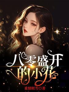 八零胖妻小花