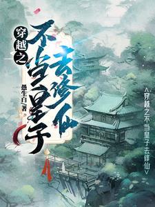 修仙后我穿越回来了免费阅读