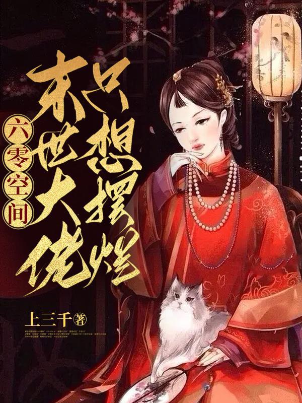 末世大佬在六十年代