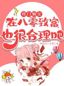 将门嫡女简介