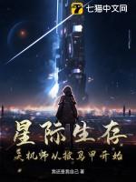 星际生存天机师从披马甲开始 我还是我自己