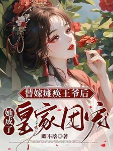 替嫁医妃