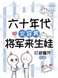 女将军穿越六零好生活