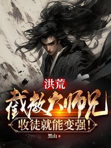 截教二师兄