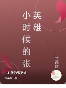 张英雄模变