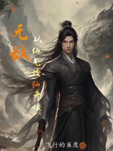 无敌从仙尊来吧开始