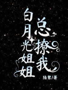 白月光很撩人