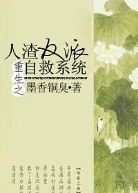 重生之人渣反派自救系统完整版