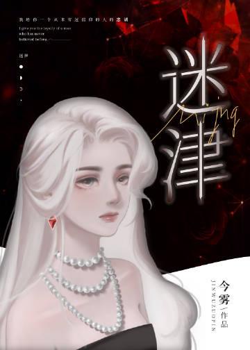迷津典故