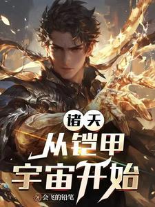 从铠甲开始穿越