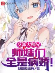 师妹们全是病娇漫画免费观看