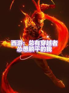 穿越西游成为孙悟空的兄弟或师兄弟的