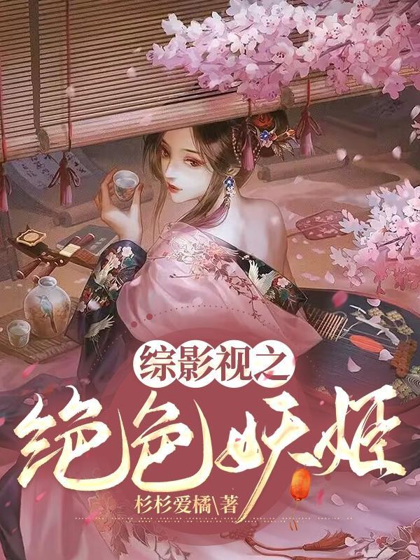 重生绝色妖精