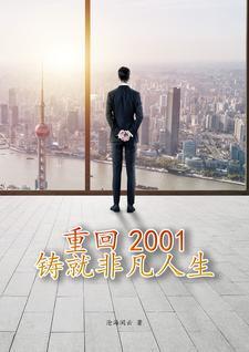 重生回到2001年的