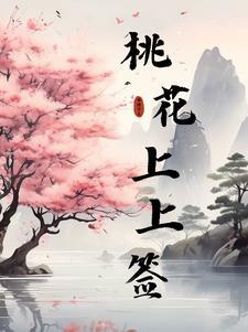 桃花村上上签在哪