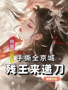 凶狠小道姑手撕全京城残王来递刀短剧