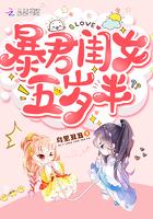 暴君闺女五岁半漫画全文免费下拉