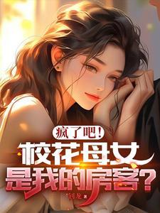 校花都是我女儿