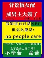 穿成背景板npc