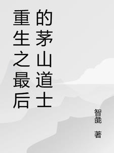 最后一个茅山道长