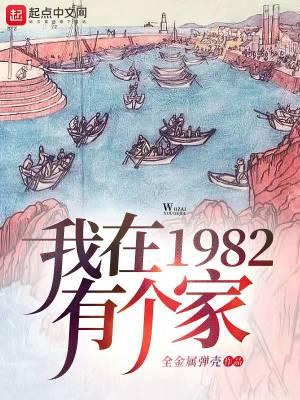 我在1982有个家精校版