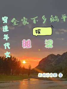 穿进年代文的躺赢人生