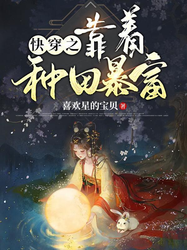 靠种田称霸宇宙[星际