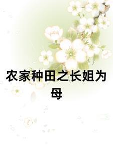 农女父母双亡的